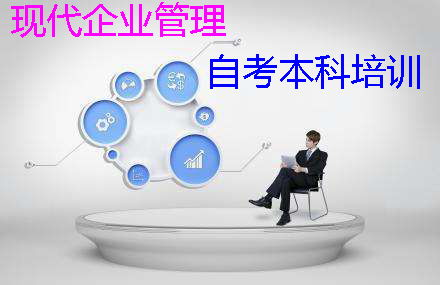 深圳自考本科企业管理培训 现代企业管理的专业化进阶之路