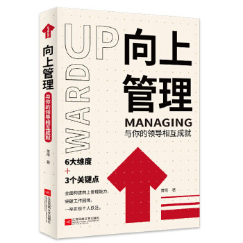 《向上管理 与你的领导相互成就》读后感 重塑职场关系的智慧之作